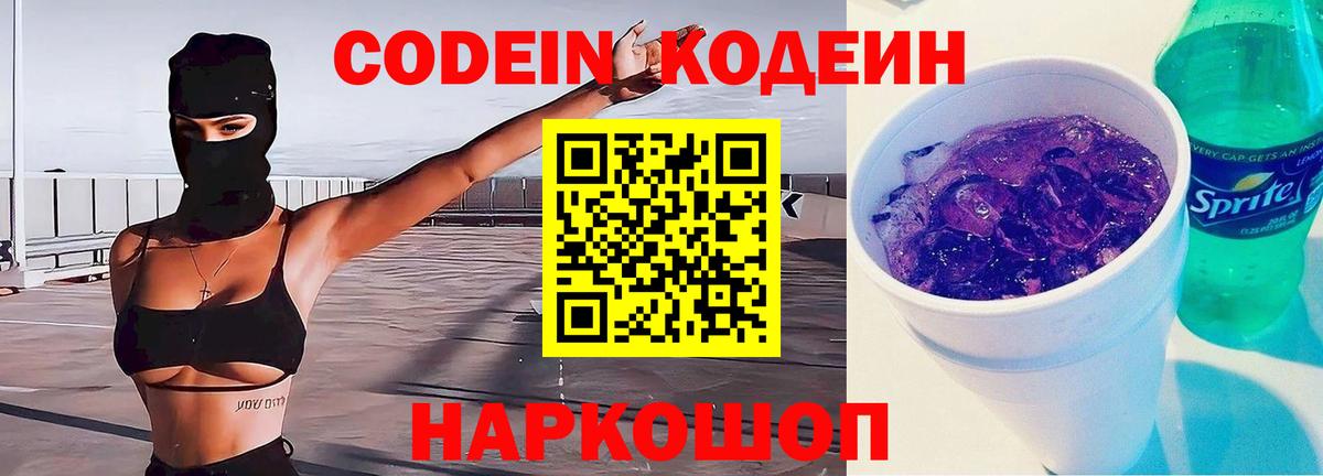 Кодеин Purple Drank  Кодеиновый сироп Lean напиток Lean (лин)  Новошахтинск  Вход с VPN 